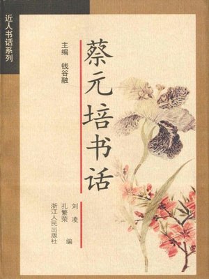 cover image of 蔡元培书话（Cai Yuanpei's Literary Criticisms of Textual Discourse ）